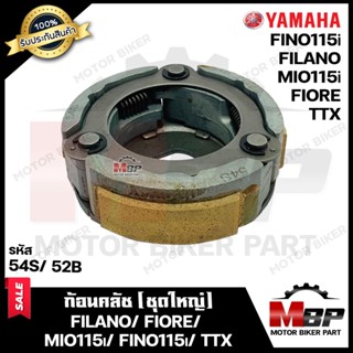 ก้อนคลัช (ชุดใหญ่) สำหรับ YAMAHA FILANO/ FIORE/ MIO115i/ FINO115i/ TTX-ยามาฮ่า ฟีลาโน่/ ฟีโอเร่/ มีโอ115ไอ/ ฟีโน่115ไอ/