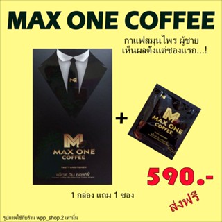 Max one coffee เห็นผลตั้งแต่ซองแรก 1กล่องแถม1ซอง (กาแฟเพิ่มสมรรถภาพท่านชาย)ส่งฟรี