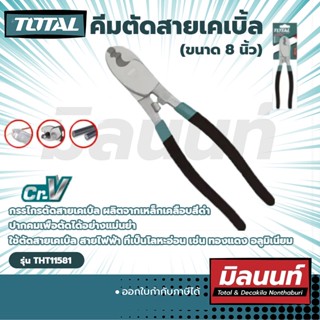 TOTAL รุ่น THT11581 คีมตัดสายเคเบิ้ล ขนาด 8 นิ้ว