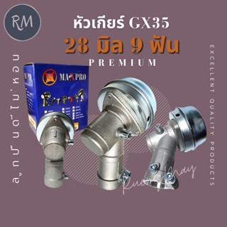 หัวเกียร์เครื่องตัดหญ้า 28มิล9ฟัน (GX35 ถ้วยรองใบมีดสูง)กล่องMaxpro