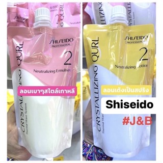 Shiseido ชิเซโด้ คริสทาไลซิ่ง เคิร์ล นิวทราไลซิ่ง  (ยาโกรกดัด)