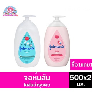 จอห์นสัน เบบี้ โลชั่น ขนาด500มล. ทั้ง 2 สูตร