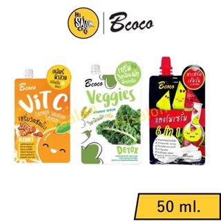 Bcoco Serum เซรั่มวิตซีขมิ้น/วิตามินผัก/แตงโม 50มล.