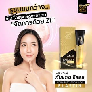 🌞(แถมฟรี‼️มาร์คหน้า) ครีมกันแดด ZL 🌞รองพื้นกันแดดอันดับ1 กันแดดฟิลเลอร์ Spf50 ZL ผสมไฮยาลูรอนและคอลลาเจนบำรุงผิว แท้100%