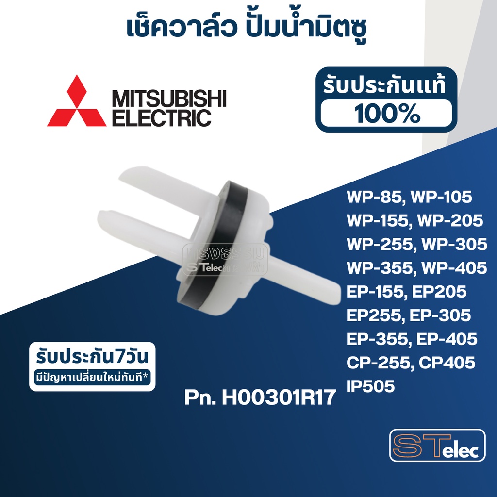 เช็ควาล์ว ปั้มน้ำ มิตซู P/N.H00301R17(#A69) WP-85, WP-105, WP-155, WP-205, WP-255, WP-305, WP-355, WP-405, EP-155, EP...