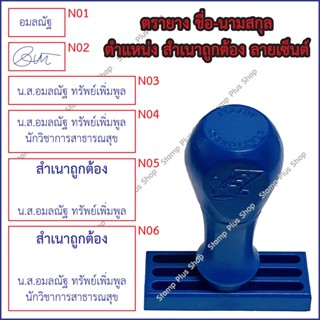 ตรายาง ชื่อ ชื่อ-นามสกุล ตำแหน่ง สำเนาถูกต้อง ลายเซ็นต์ (ด้ามธรรมดา)