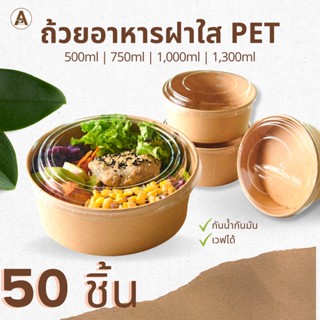 ถ้วยกระดาษคราฟ/ขาว พร้อมฝา PET (50ชิ้น) ถ้วยกระดาษ ชามกระดาษ กล่องอาหารกระดาษ ถ้วยกระดาษคราฟท์ ถ้วยอาหารกระดาษ กล่องข้าว