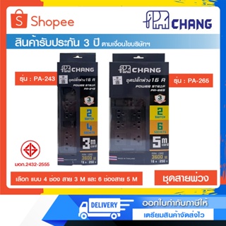 รางปลั๊กไฟ ปลั๊กสามตา ปลั๊กพ่วงมาตรฐาน มอก. CHANGรุ่น PA-243 (4 ช่อง) และ PA-265 (6 ช่อง) 16a/3600W