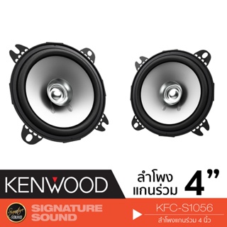 KENWOOD KFC-S1056 ลำโพงเสียงกลาง 4นิ้ว 1คู่ ฟูลเรนจ์ Dual Cone ดอกลำโพง ลำโพงรถยนต์ เครื่องเสียงรถยนต์ ดอกลำโพง