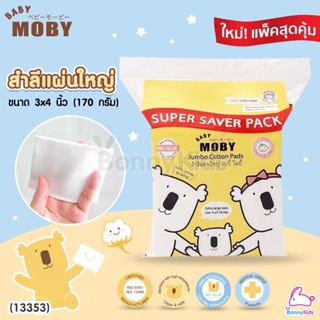 (13353) MOBY (โมบี้) Jumbo Cotton Pads สำลีแผ่นใหญ่ 3x4 นิ้ว (170 กรัม)