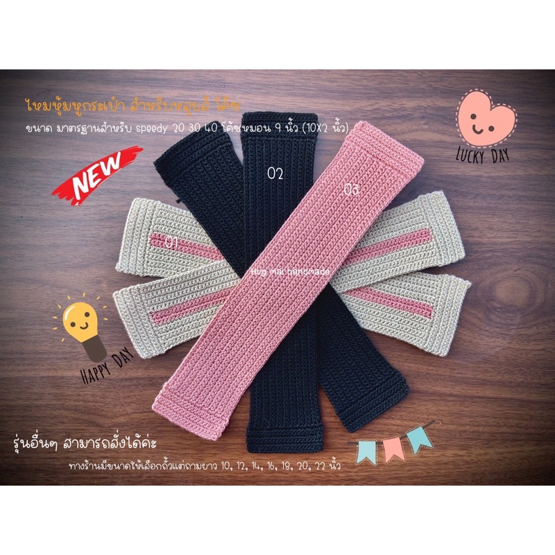 ไหมหุ้มหูกระเป๋า แบบเรียบไม่มีระบาย ราคาพิเศษ(ไม่มีพร้อมส่ง)