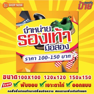 ป้ายไวนิล จำหน่าย รองเท้ามือสอง ขายรองเท้ามือสอง ฟรีพับ เจาะตาไก่