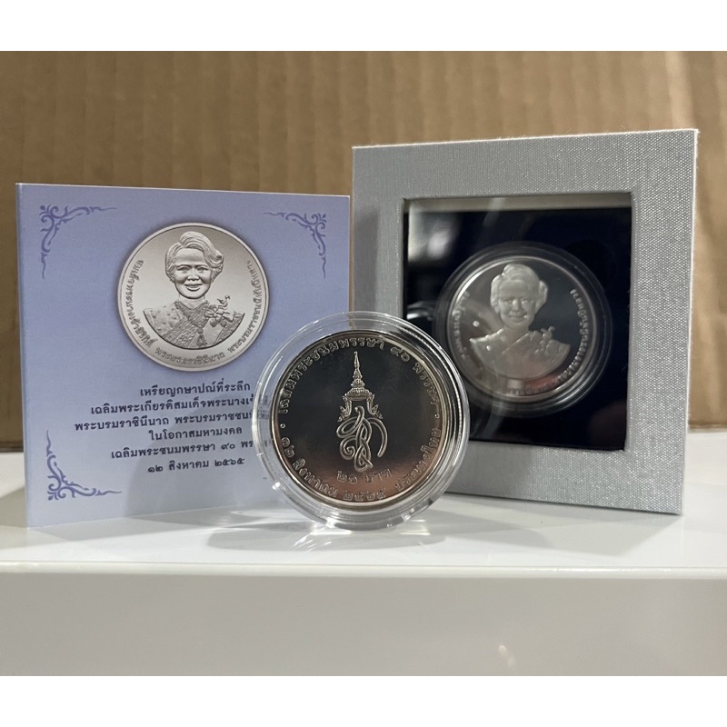 เหรียญ 20 บาทที่ระลึกสมเด็จพระนางเจ้าสิริกิติ์ ฯ พระบรมราชชนนีพันปีหลวง ในโอกาสเฉลิมพระชนมพรรษา 90 พ