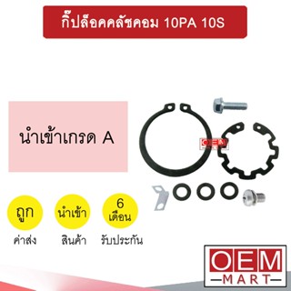 กิ๊ปล็อคคลัชคอม 10PA 10S กิ๊ปล็อคมูเลย์ 5010 999