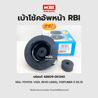 RBI เบ้าโช้คอัพหน้า Toyota Vigo, Revo (4WD), Fortuner Innova ปี 05-15 รหัสแท้ 48609-0K040