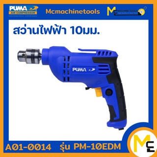 สว่านไฟฟ้า 10 MM. 500W PUMA รุ่น PM-10EDM รับประกันสินค้า ภายใน 6 เดือน By mcmachinetools