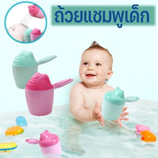 พร้อมส่ง👶🍼 ถ้วยแชมพูเด็ก  อาบน้ำ ลอยน้ำ ของเล่น ขันอาบน้ำเด็ก ที่ตักน้ำสำหรับอาบน้ำเด็ก