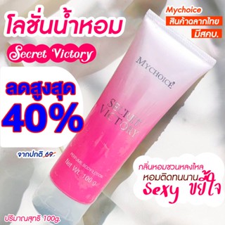 MYCHOICEโลชั่นน้ำหอม