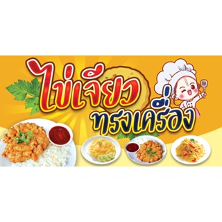 ป้ายไวนิลสำเร็จรูป ไข่เจียวทรงเครื่อง ฟรีพับขอบ เจาะตาไก่ ออกแบบ