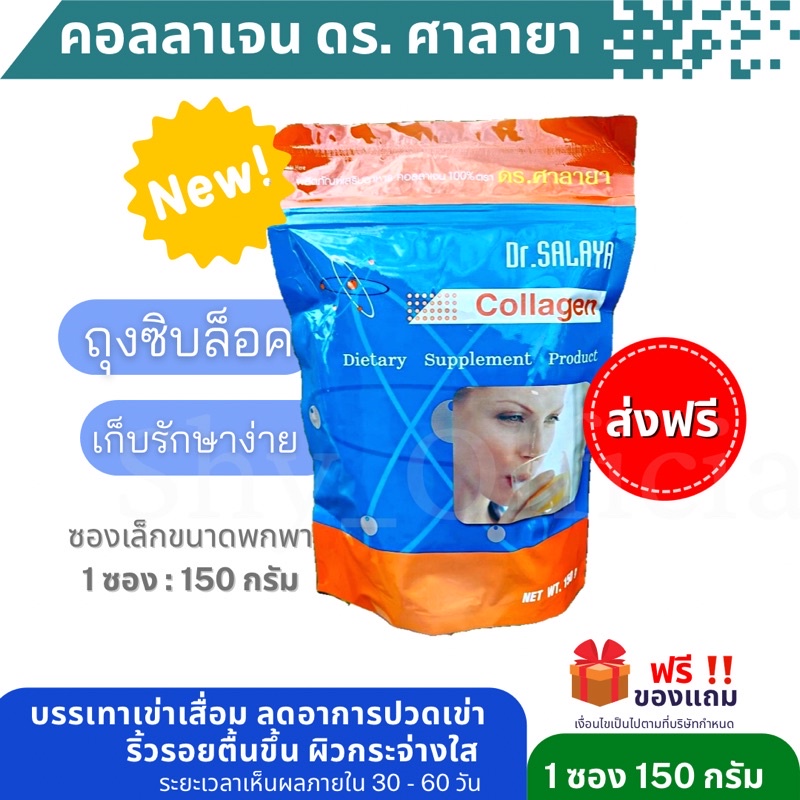 🌈[150 กรัม] คอลลาเจน ดร.ศาลายา (Collagen Dr.salaya)300g✴️แท้💯รพ.ศาลายา