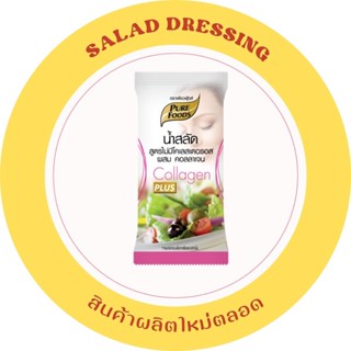 น้ำสลัด  50 กรัม สูตรไม่มีโคเลสเตอรอล ผสมคอลลาเจน  No cholesterol plus Collagen salad dressing