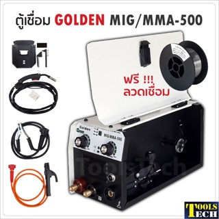 GOLDEN ตู้เชื่อม 2 ระบบ MIG/MMA 500A ไม่ต้องใช้แก๊ส ใช้ได้ทั้งเหล็กบาง และเหล็กหนา ฟรี ลวดเชื่อมฟลักซ์คอร์ 0.45 กก.