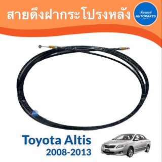 สายดึงฝากระโปรงหลัง สำหรับรถ Toyota Altis 2008-2013  รหัสสินค้า ธรรมดา 08018493 แท้ 08018447