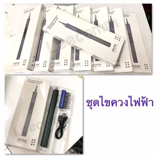 ชุดไขควงไฟฟ้า precision electric screwdriver set