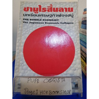 ซามูไรสิ้นลาย บทเรียนเศรษฐกิจฟองสบู่ / คริสโตเฟอร์ วู้ด / หนังสือธุรกิจ / 1พย.