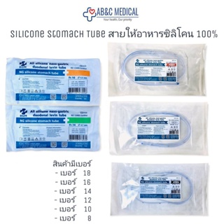 สายให้อาหาร ซิลิโคน สายให้อาหารทางจมูก NG Tube silicone stomach tubeสายยางให้อาหารทางจมูก NG tube ซิลิโคน BGM