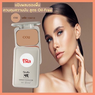 รีฟิล-สูตรOil-freeกิฟฟารีนแป้งผสมรองพื้นซีโอ2(ผิวสองสี)/จำนวน1ตลับ/รหัส13412/บรรจุ14กรัม💕ฆSJai