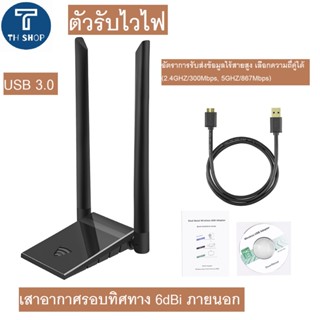 1200Mbps ตัวรับไวไฟ 2.4GHz 5GHz อะแดปเตอร์ WiFi ไร้สาย USB 3.0 เสาอากาศ อะแดปเตอร์การ์ดเครือข่าย 2 เสาอากาศภายนอก 5dbi