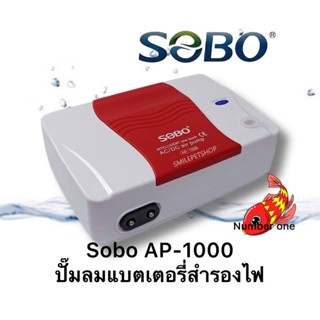 SOBO AP-1000 ปั๊มลม มีแบตเตอรี่ในตัว ปั๊มออกซิเจน AC/DC Air Pump