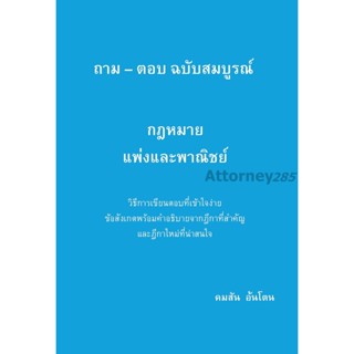 ถาม-ตอบ ฉบับสมบูรณ์ กฎหมายแพ่งและพาณิชย์ วิธีการเขียนตอบที่เข้าใจง่าย ข้อสังเกตพร้อมคำอธิบายจากฎีกา คมสัน อ้นโตน