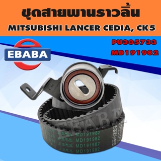 ชุดสายพานราวลิ้น-ลูกรอก MITSUBISHI LANCER CEDIA CS3, CS5 01-09 CK5 96-01 4G93 (1.8) (MD191982) , (PU305733) มีตัวเลือก