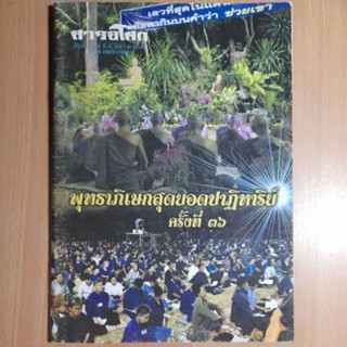 สารอโศก ปีที่๓๒(๓๕)ฉบับที่๒ ธ.ค.๕๔-ม.ค.๕๕(B)