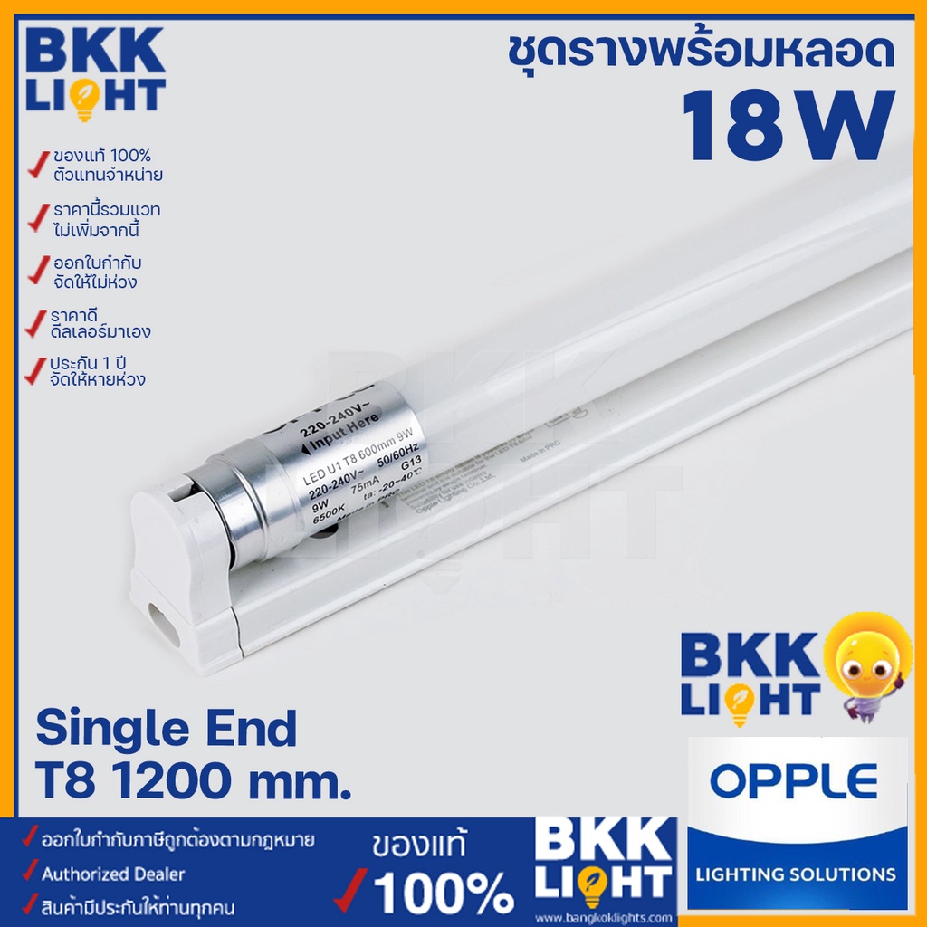 (โล๊ะสต็อค) รางพร้อมหลอด LED T8 OPPLE พร้อมขาราง 18W(36W) ยาว 1200มม. ขั้ว G13 สำหรับหลอด T8