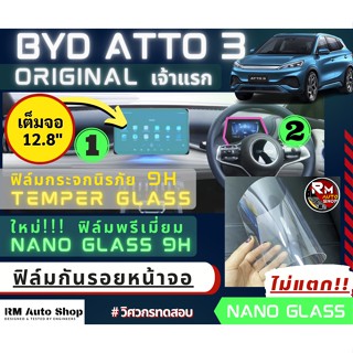 BYD ATTO3  ฟิล์มกันรอยจอกลาง Nano glass BYD ATTO 3  ฟิล์มกันรอย ฟิล์มกระจก จอกลาง BYD ATTO 3 แผ่นหนาทนทาน ทนรอยขีดข่วน