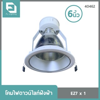 FL-Lighting โคมไฟดาวน์ไลท์ฝังฝ้า หน้ากลม ขนาด 6 นิ้ว ขั้วE27 สีขาว / Recessed Downlight E27