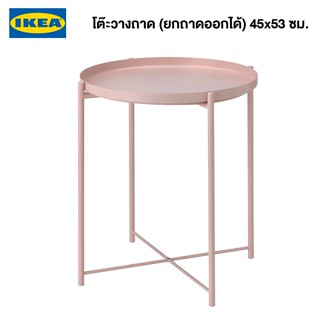 IKEA พร้อมส่ง โต๊ะวางถาด (ยกถาดออกได้) GLADOM กลาดุม ชมพูอ่อน 45x53 ซม.