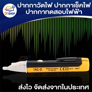 ปากกาวัดไฟ ปากกาเช็คไฟ ปากกาทดสอบไฟฟ้า แบบไม่สัมผัส Non-Contact มีเสียงแจ้งเตือน แถมถ่าน AAA 2 ก้อน