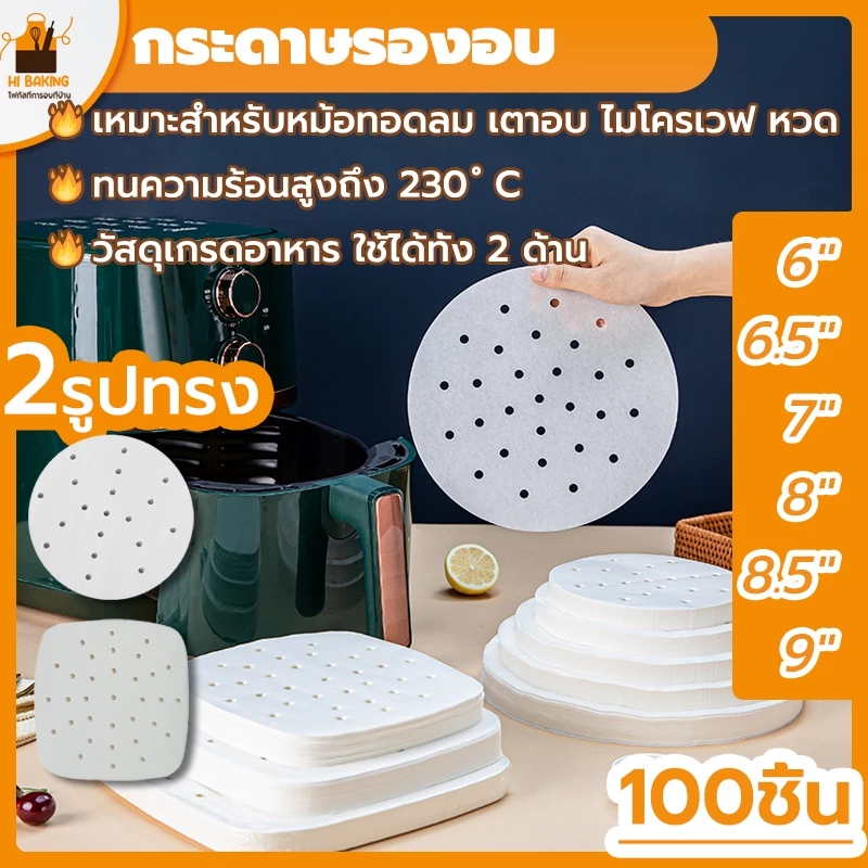 พร้อมจัดส่ง🚛 กระดาษรองหม้อทอด กระดาษรองอบ 100ชิ้น สีขาว กลม สี่เหลี่ยม Airfryer Baking Paper H-A-3