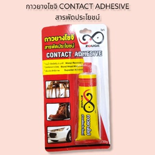 กาวยางโซจิ CONTACT ADHESIVE สารพัดประโยชน์