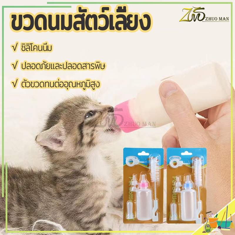 ขวดนมสัตว์เลี้ยงขนาดเล็ก จุกนมนุ่มทำมาจากชิลิโคนปลอดภัยและปลอดสารพิษ ตัวขวดทนต่ออุณหภูมิ ใช้ป้อนสัตว์แรกเกิดขนาดเล็ก