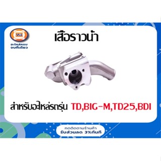 Nissan  เสื้อราวน้ำ สำหรับอะไหล่รถรุ่น TD,BIG-M บิ๊กเอ็ม ,TD25,BDI