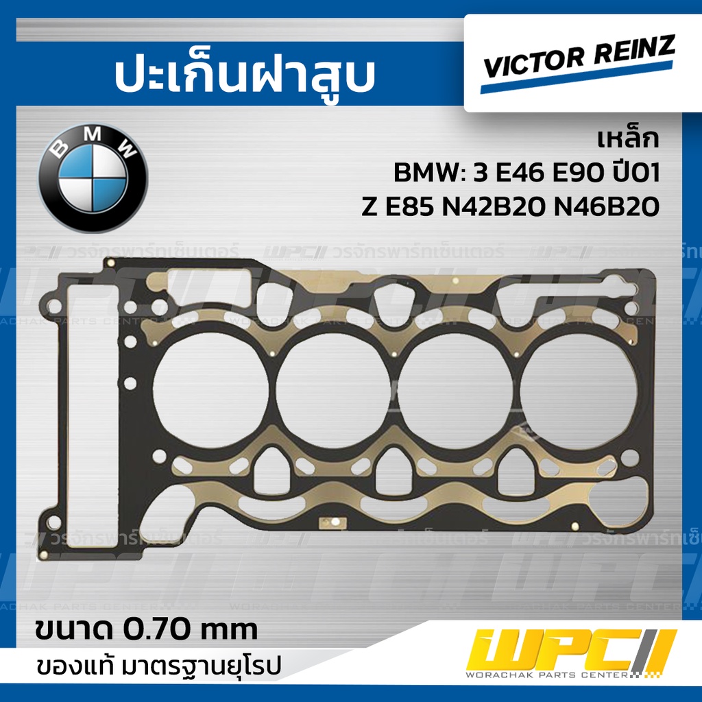 VICTORREINZ ปะเก็นฝาสูบเหล็ก 3 E46 E90 ปี01, Z E85 N42B20 N46B20 | 0.70 MM.