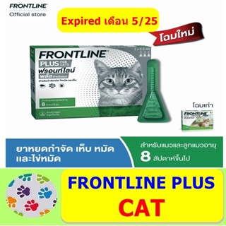 FRONTLINE PLUS CAT ฟรอนท์ไลน์ พลัส ยาหยดกำจัดเห็บหมัด สำหรับแมว