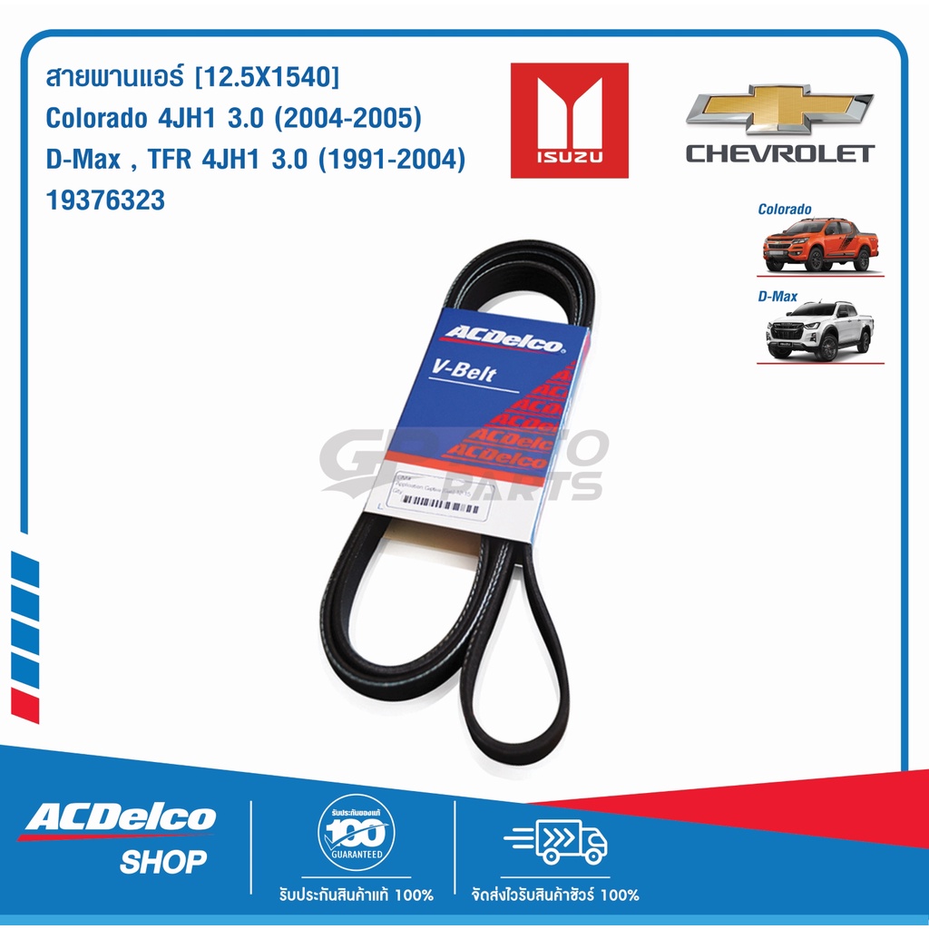ACDelco สายพานแอร์ CHEV Colorado 4JH1 3 (2004-05) [12.5X1540] / 19376323