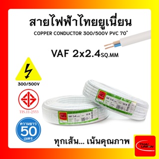 สายไฟ VAF ไทยยูเนียน 2x4sqmm. ยาว 50 เมตร THAI UNION