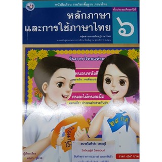 หลักภาษาและการใช้ภาษาไทย ป.6 นฤภร รุจิเรข